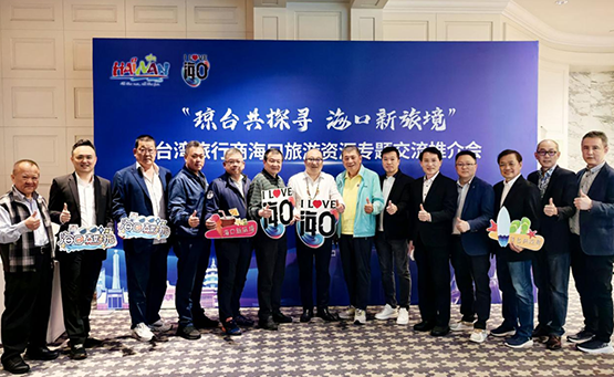 台灣旅行商海口旅遊資源專題交流推介會_攜手拓展旅文市場